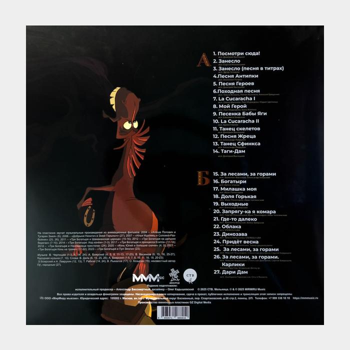 OST - Три Богатыря (ex+/ex+, shrink)