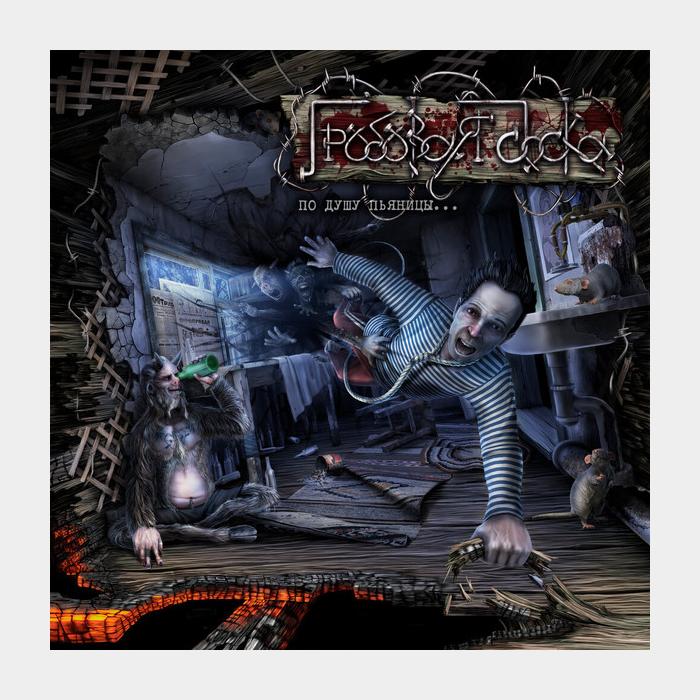 Гробовая Доска - По Душу Пьяницы... (ex+/ex+, 180g)