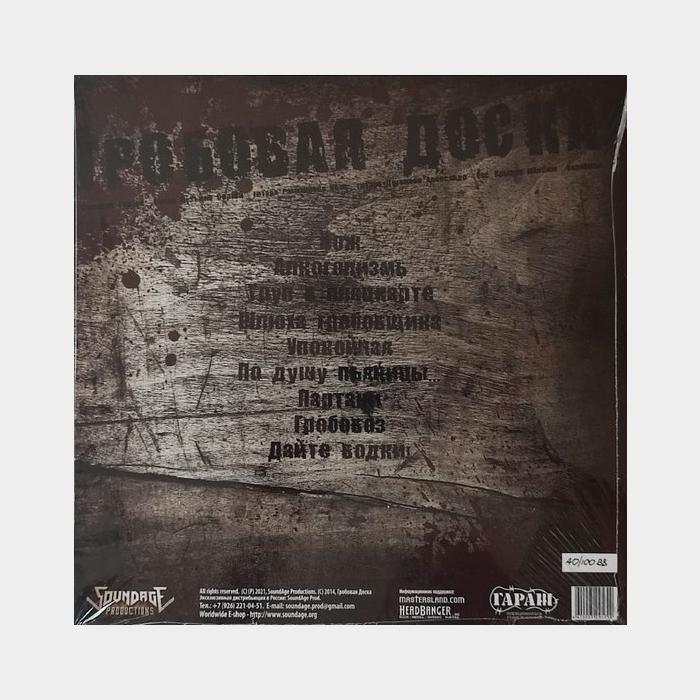 Гробовая Доска - По Душу Пьяницы... (ex+/ex+, 180g)
