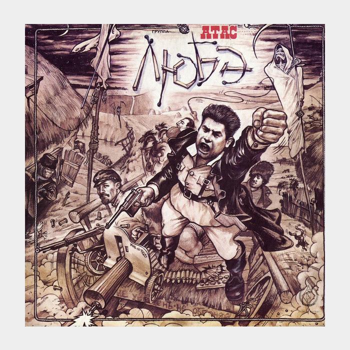 Любэ - Атас (ex/ex)