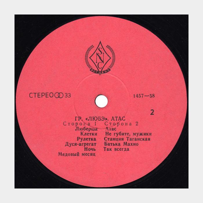 Любэ - Атас (ex/ex)