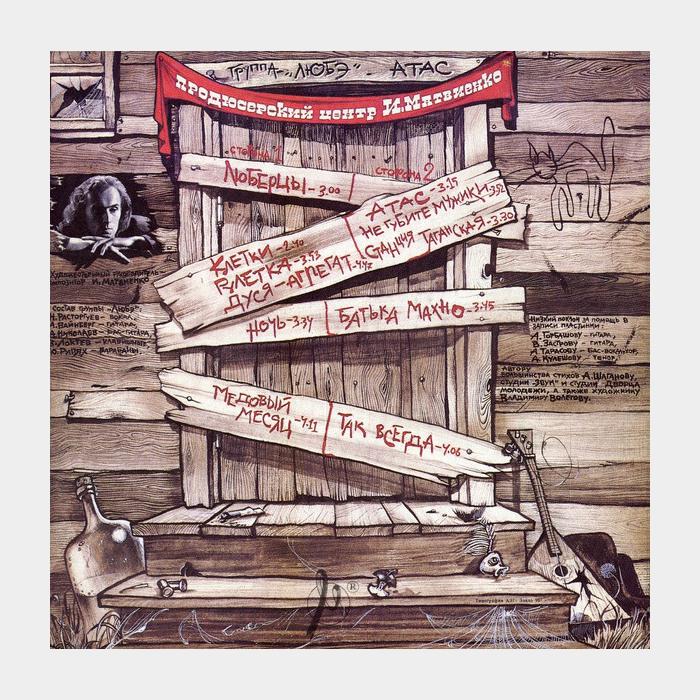 Любэ - Атас (ex/ex)