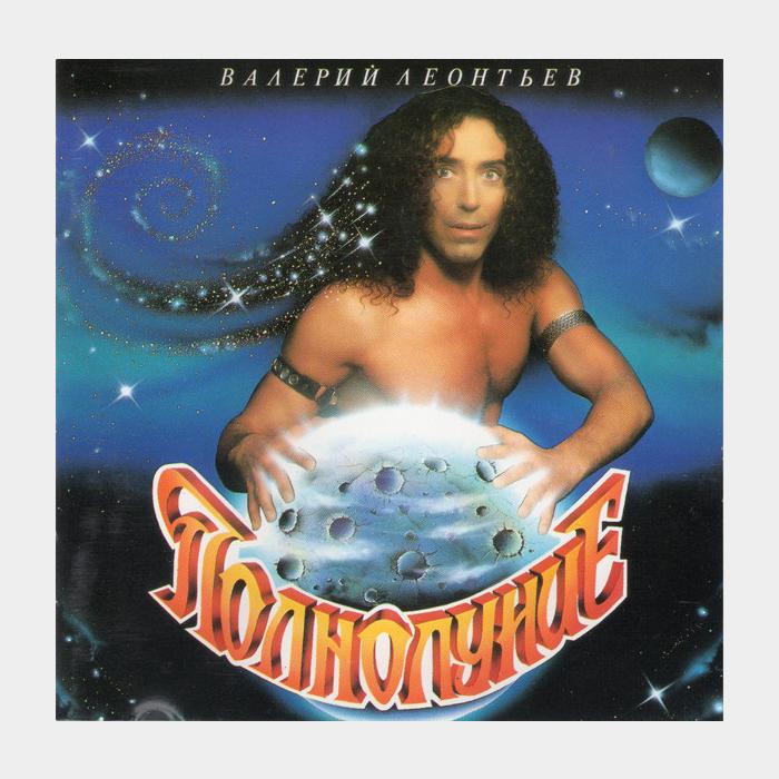 Валерий Леонтьев - Полнолуние (ex/ex+)