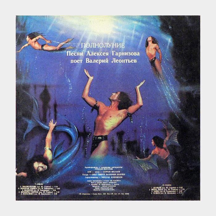 Валерий Леонтьев - Полнолуние (ex/ex+)
