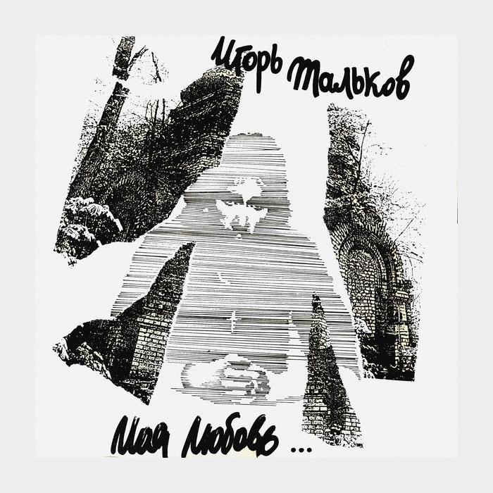 Игорь Тальков - Моя Любовь (ex-/ex, little scratch)