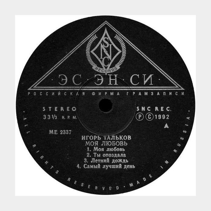 Игорь Тальков - Моя Любовь (ex-/ex, little scratch)