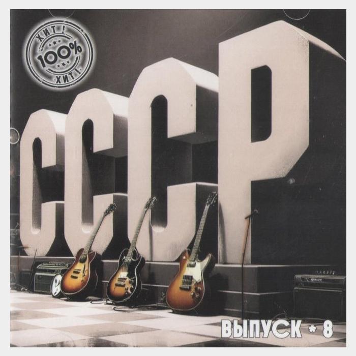 CD VA - СССР. Выпуск-8