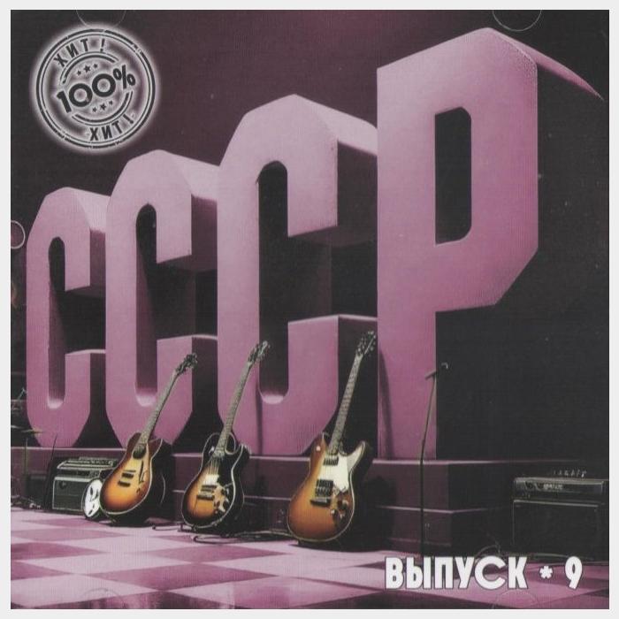 CD VA - СССР. Выпуск-9