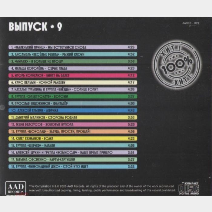 CD VA - СССР. Выпуск-9