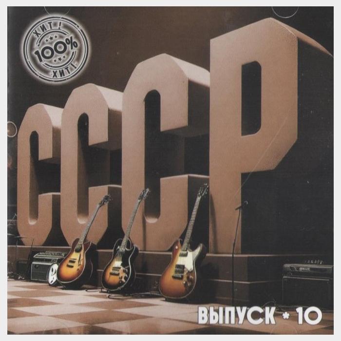 CD VA - СССР. Выпуск-10