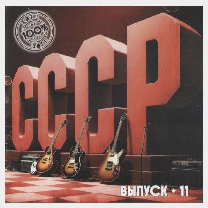 CD VA - СССР. Выпуск-11