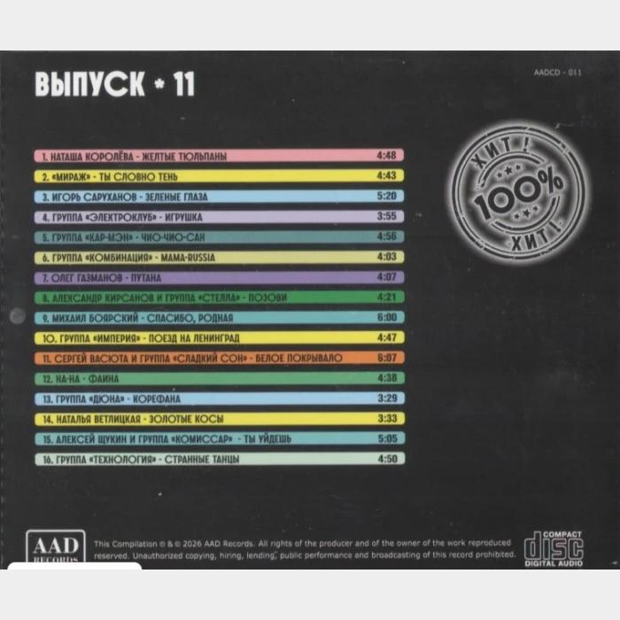 CD VA - СССР. Выпуск-11
