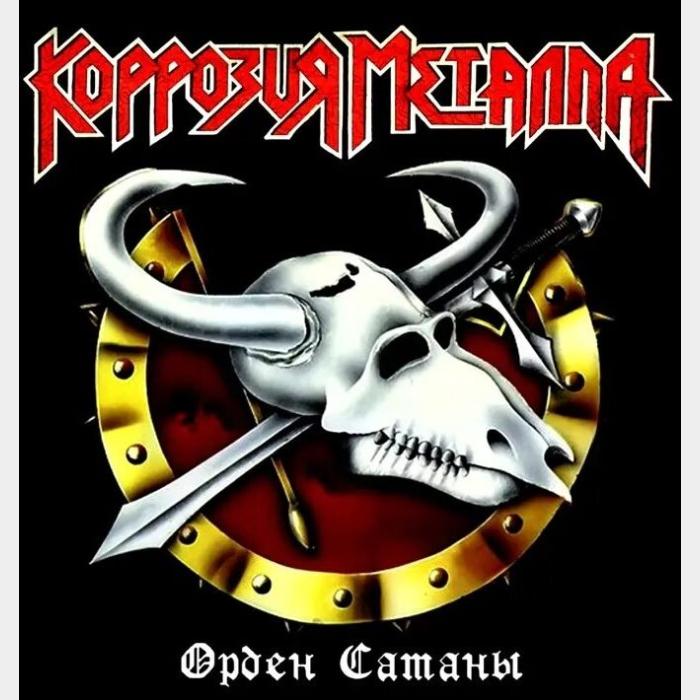 Коррозия металла - Орден Сатаны (ex+/ex+, 180g)