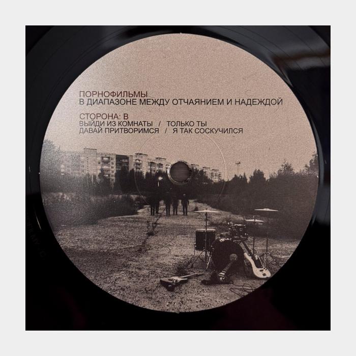 Порнофильмы - В Диапазоне Между Отчаянием и Надеждой 2LP (ex+/ex+, little wave)