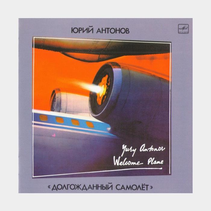 CD Юрий Антонов - Долгожданный Самолет