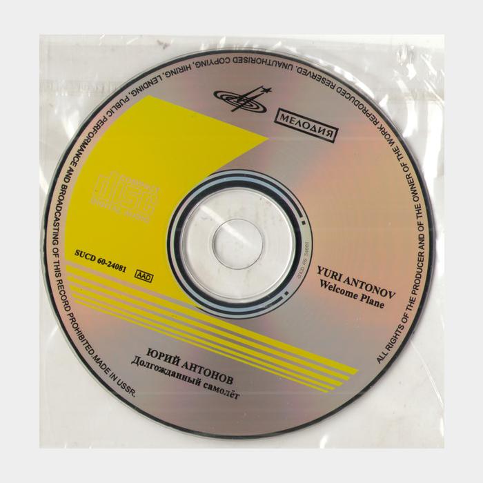 CD Юрий Антонов - Долгожданный Самолет
