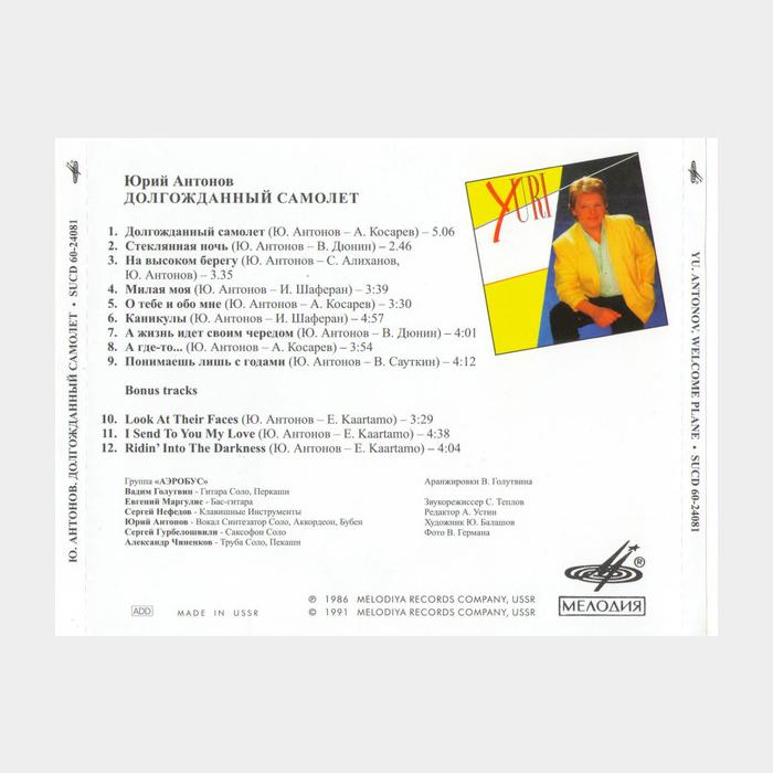 CD Юрий Антонов - Долгожданный Самолет