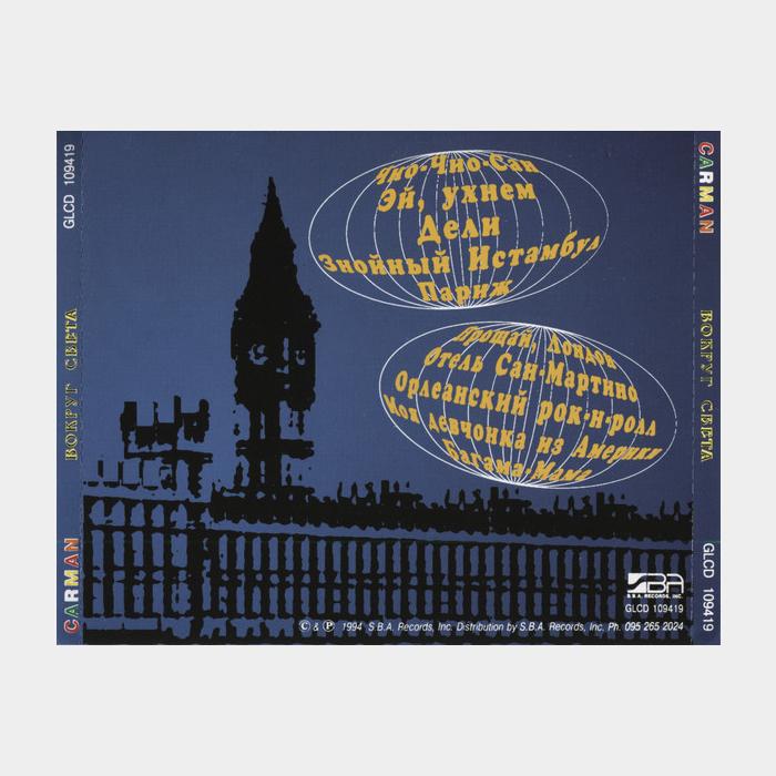 CD Кар-Мэн - Вокруг Света