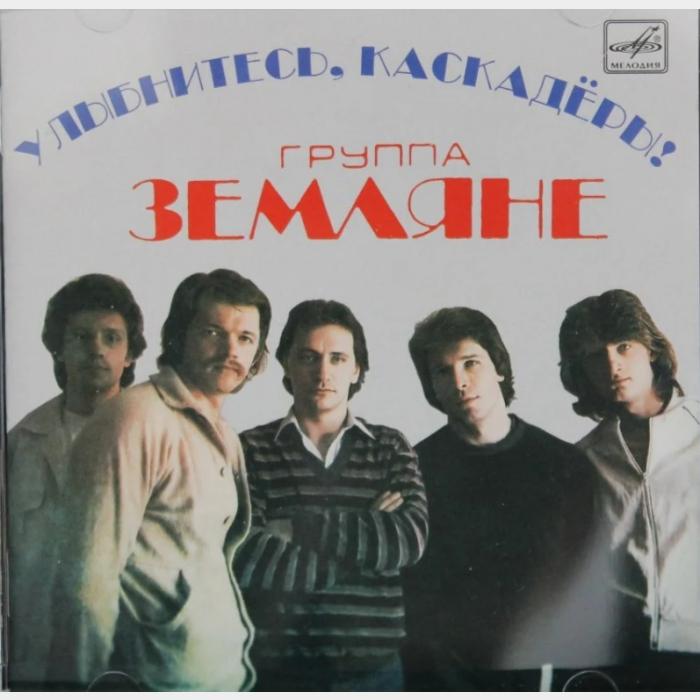 CD Земляне - Улыбнитесь, Каскадёры!