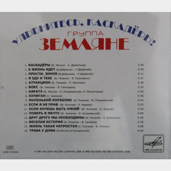 CD Земляне - Улыбнитесь, Каскадёры!