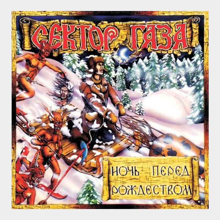 CD Сектор Газа - Ночь Перед Рождеством