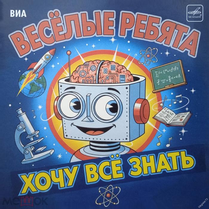 CD Веселые ребята - Хочу Всё Знать