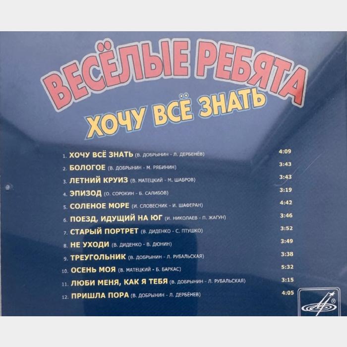 CD Веселые ребята - Хочу Всё Знать