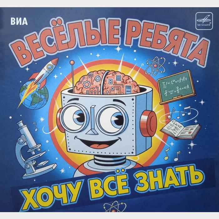 CD Веселые ребята - Хочу Всё Знать