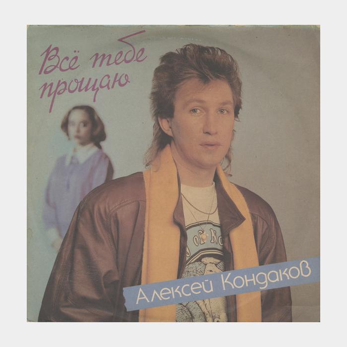 Алексей Кондаков - Всё тебе Прощаю (ex+/ex)