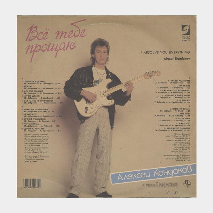 Алексей Кондаков - Всё тебе Прощаю (ex+/ex)