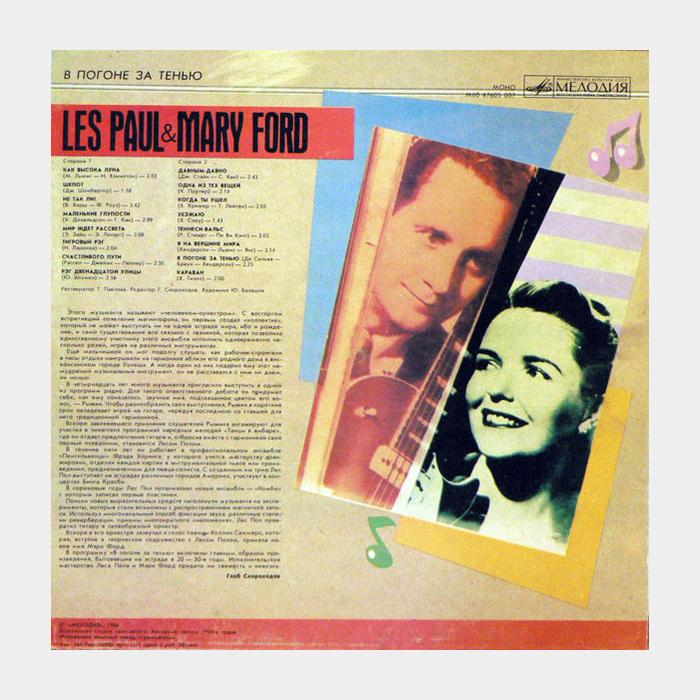 Les Paul & Mary Ford - В Погоне За Тенью (ex+/ex)