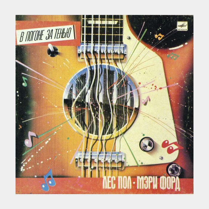 Les Paul & Mary Ford - В Погоне За Тенью (ex+/ex)