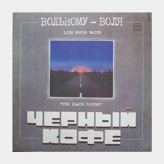 CD Черный Кофе - Вольному - Воля