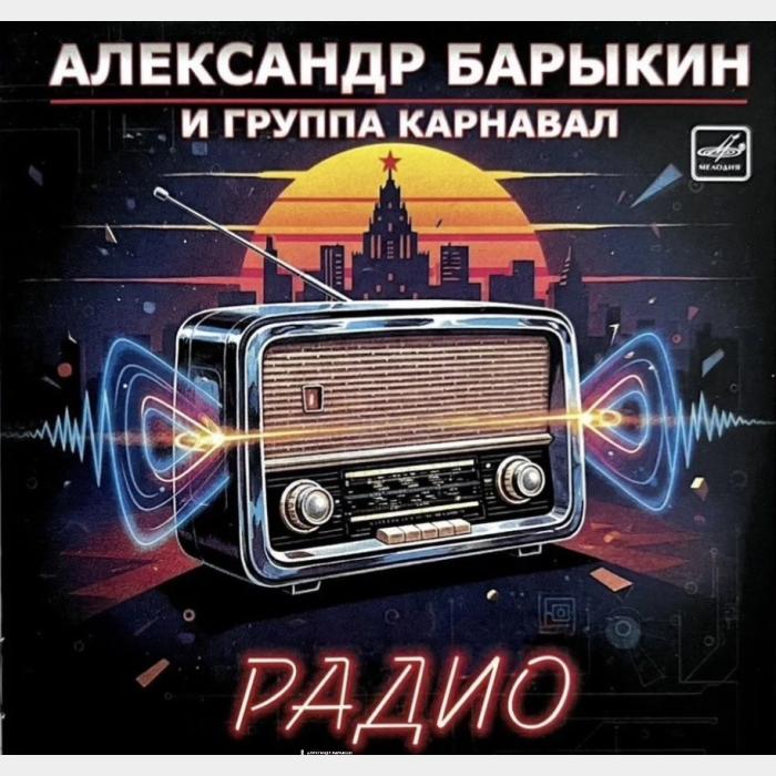 CD Александр Барыкин и гр. Карнавал - Радио