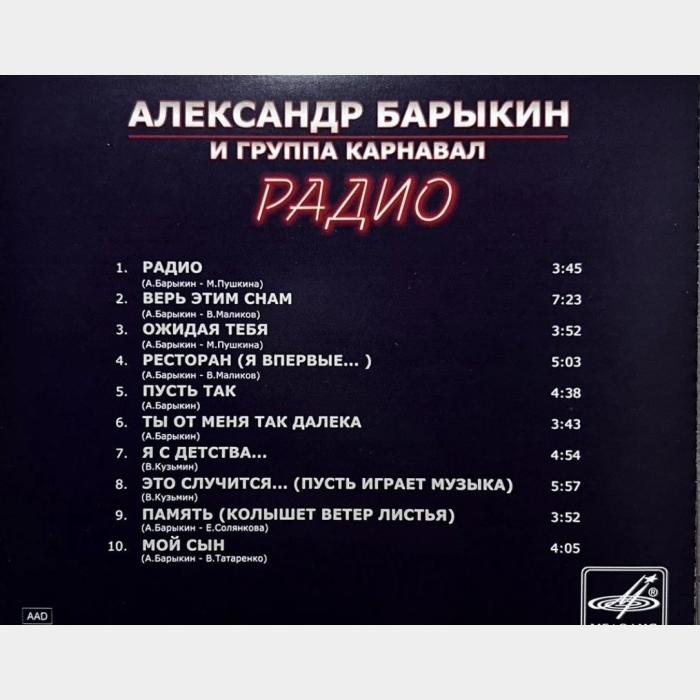 CD Александр Барыкин и гр. Карнавал - Радио