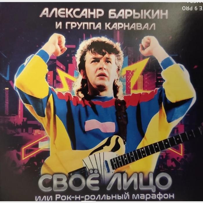 CD Александр Барыкин и гр. Карнавал - Своё Лицо