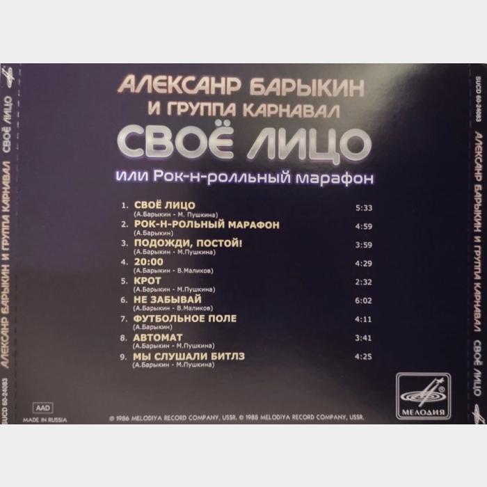CD Александр Барыкин и гр. Карнавал - Своё Лицо