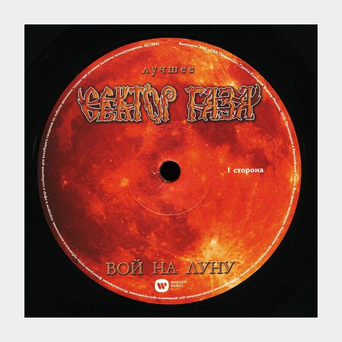 Сектор Газа - Вой На Луну (ex/ex+, 180g)