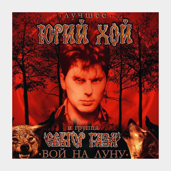 Сектор Газа - Вой На Луну (ex+/ex+, 180g)
