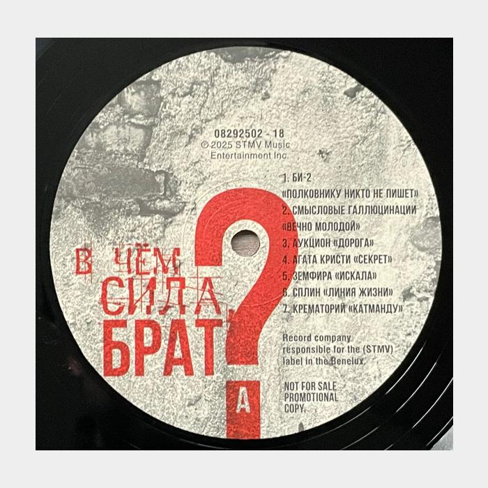 VA - В Чём Сила Брат? (ex+/ex, 180g)