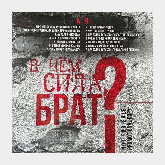 VA - В Чём Сила Брат? (ex/ex, 180g)