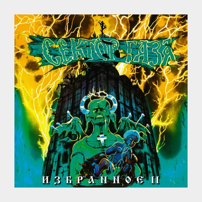 CD Сектор Газа - Избранное II