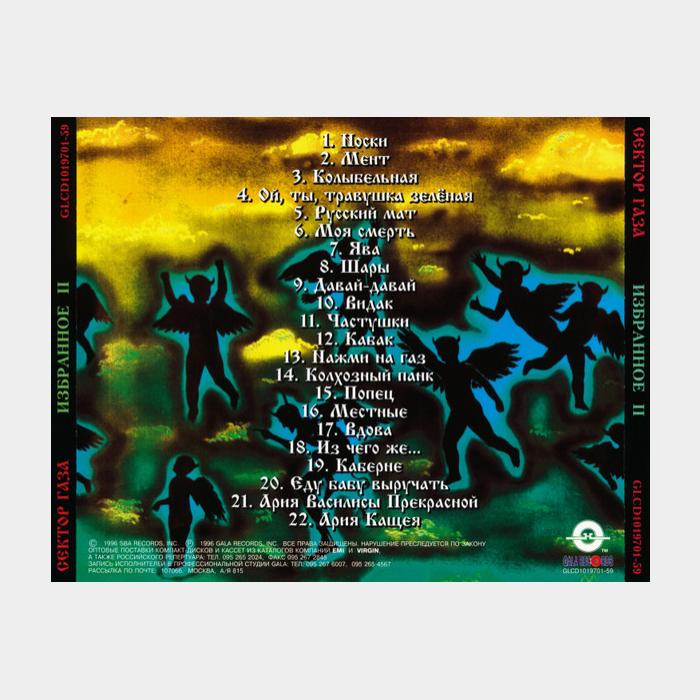 CD Сектор Газа - Избранное II