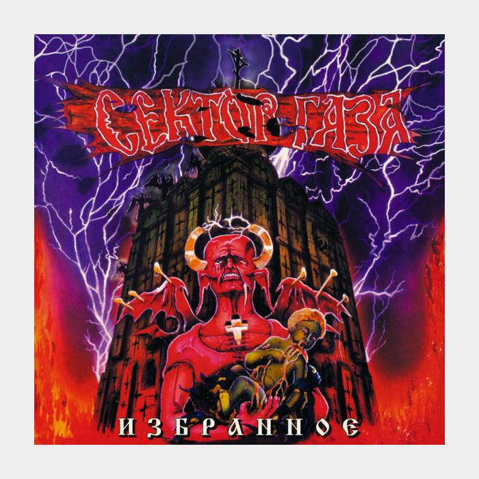 CD Сектор Газа - Избранное