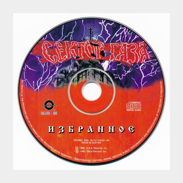 CD Сектор Газа - Избранное