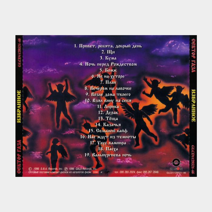 CD Сектор Газа - Избранное
