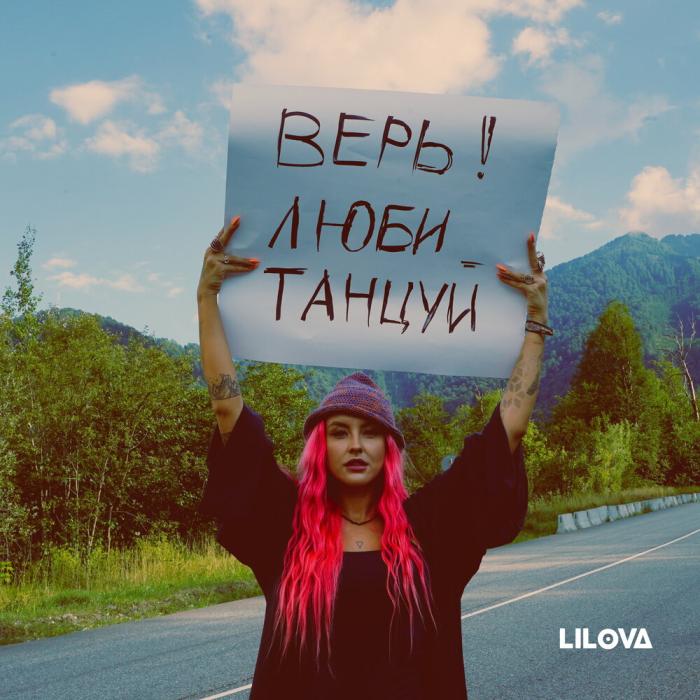 LiLova - Верь, Люби, Танцуй (ex+/ex+, 180g)