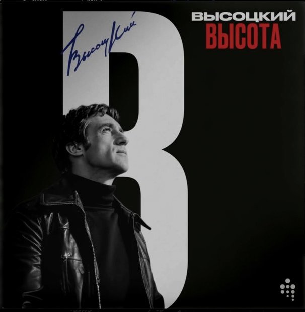Владимир Высоцкий — Высота