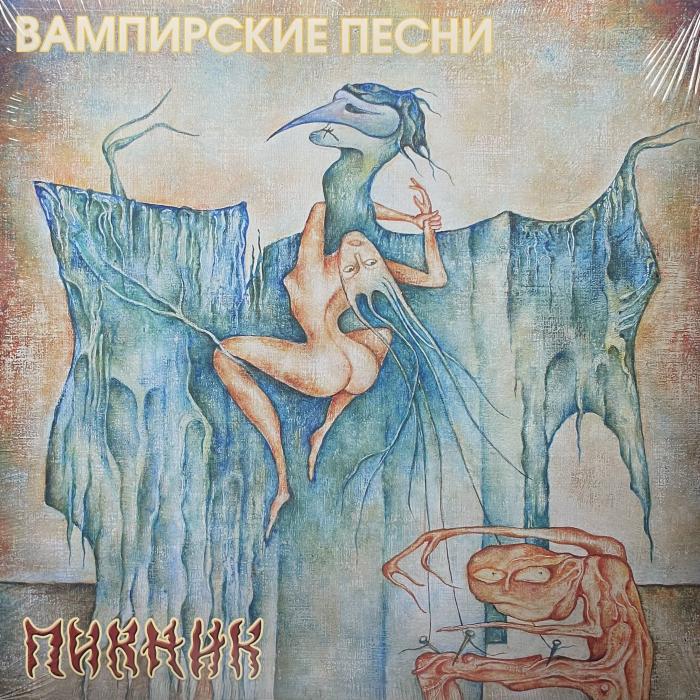 Пикник - Вампирские Песни (ex+/ex+, 180g, Gold LP)