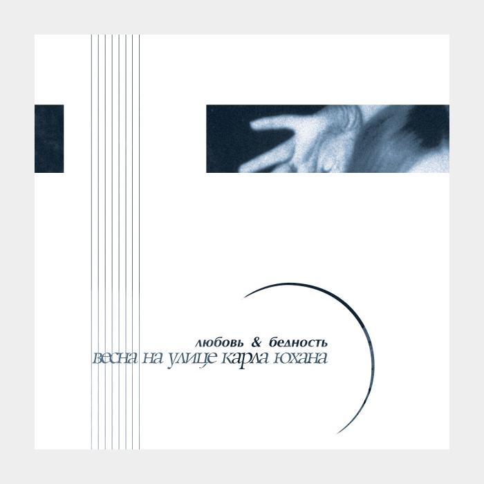 Весна На Улице Карла Юхана – Любовь & Бедность (ex/ex+, 180g)